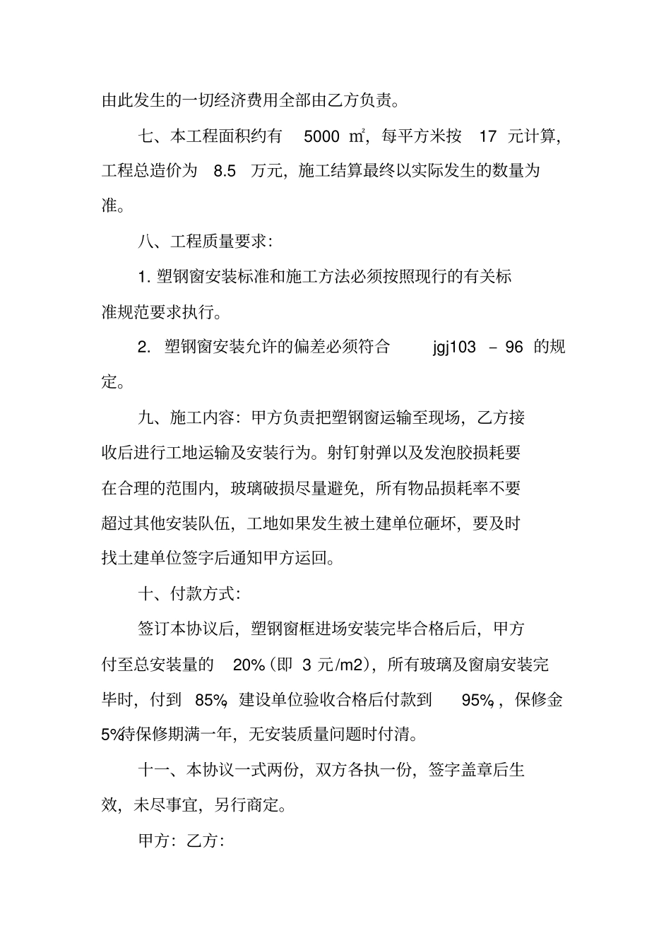 合同范文：安装塑钢窗工程协议书_第2页