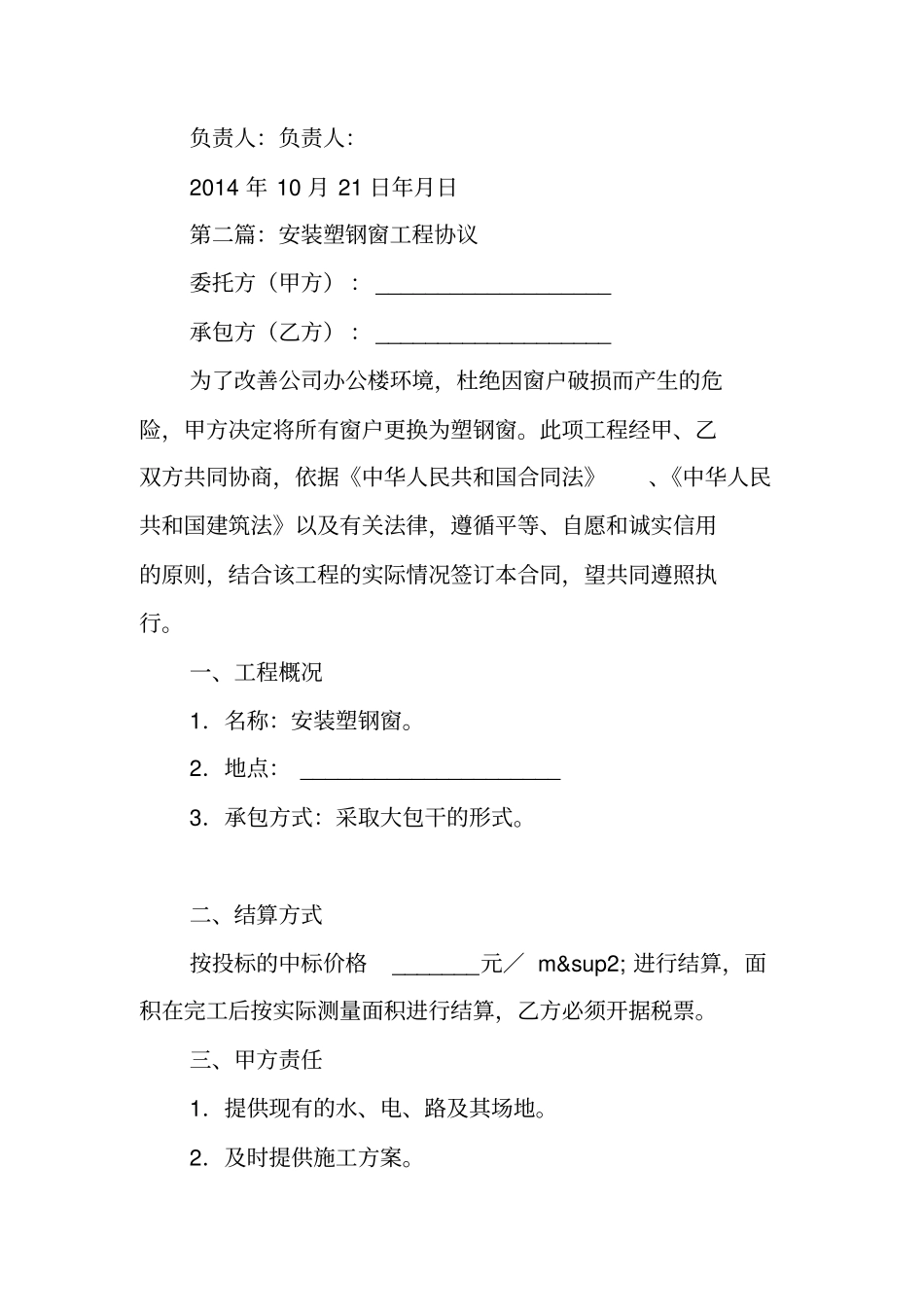 合同范文：安装塑钢窗工程协议书_第3页