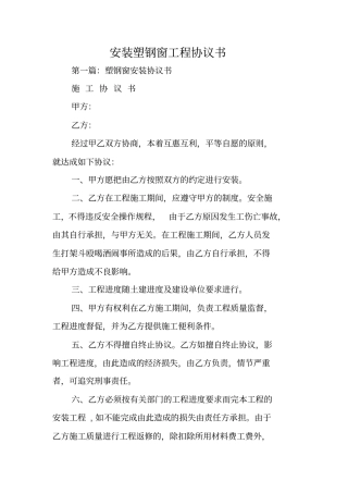 合同范文：安装塑钢窗工程协议书