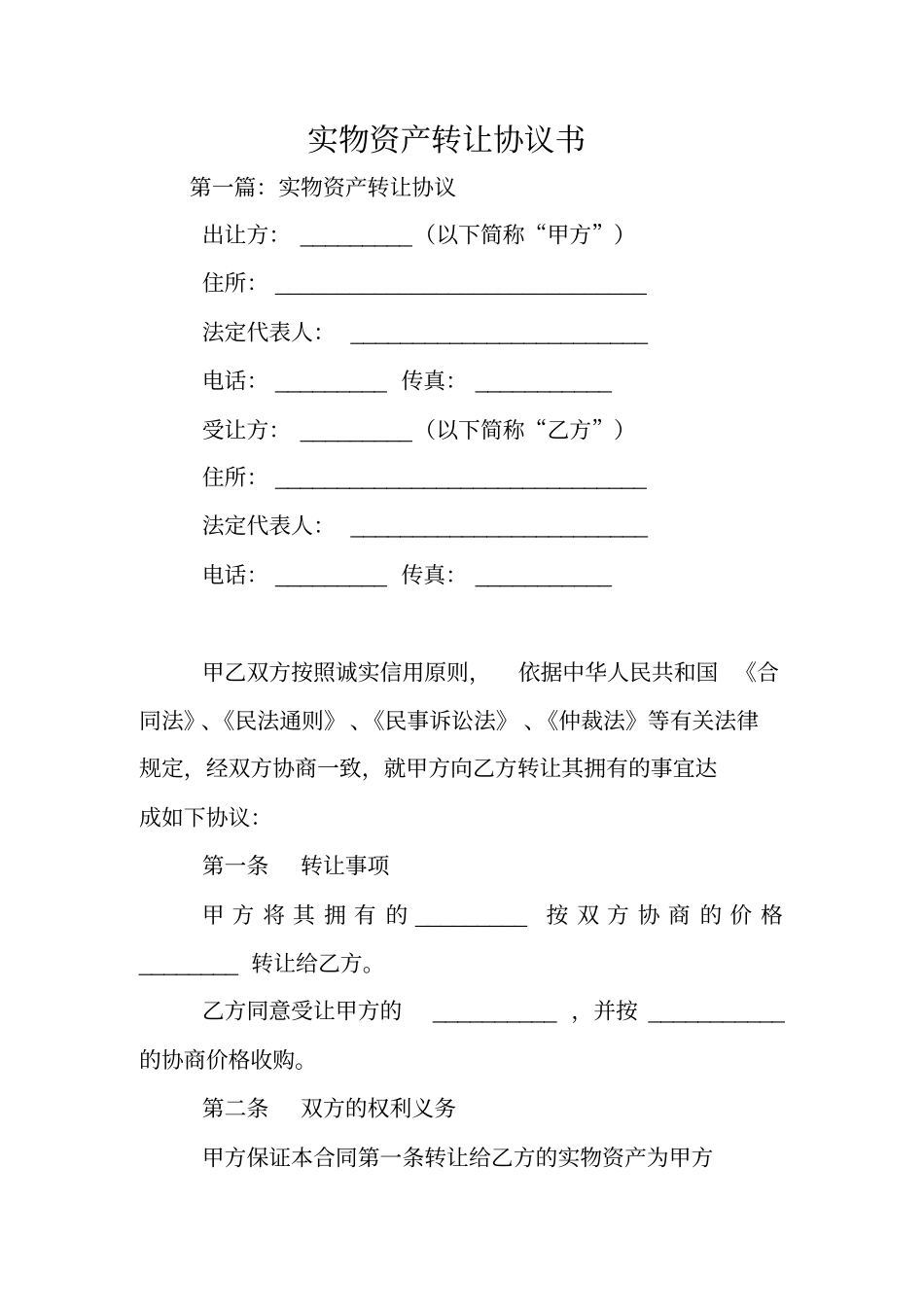 合同范文：实物资产转让协议书_第1页