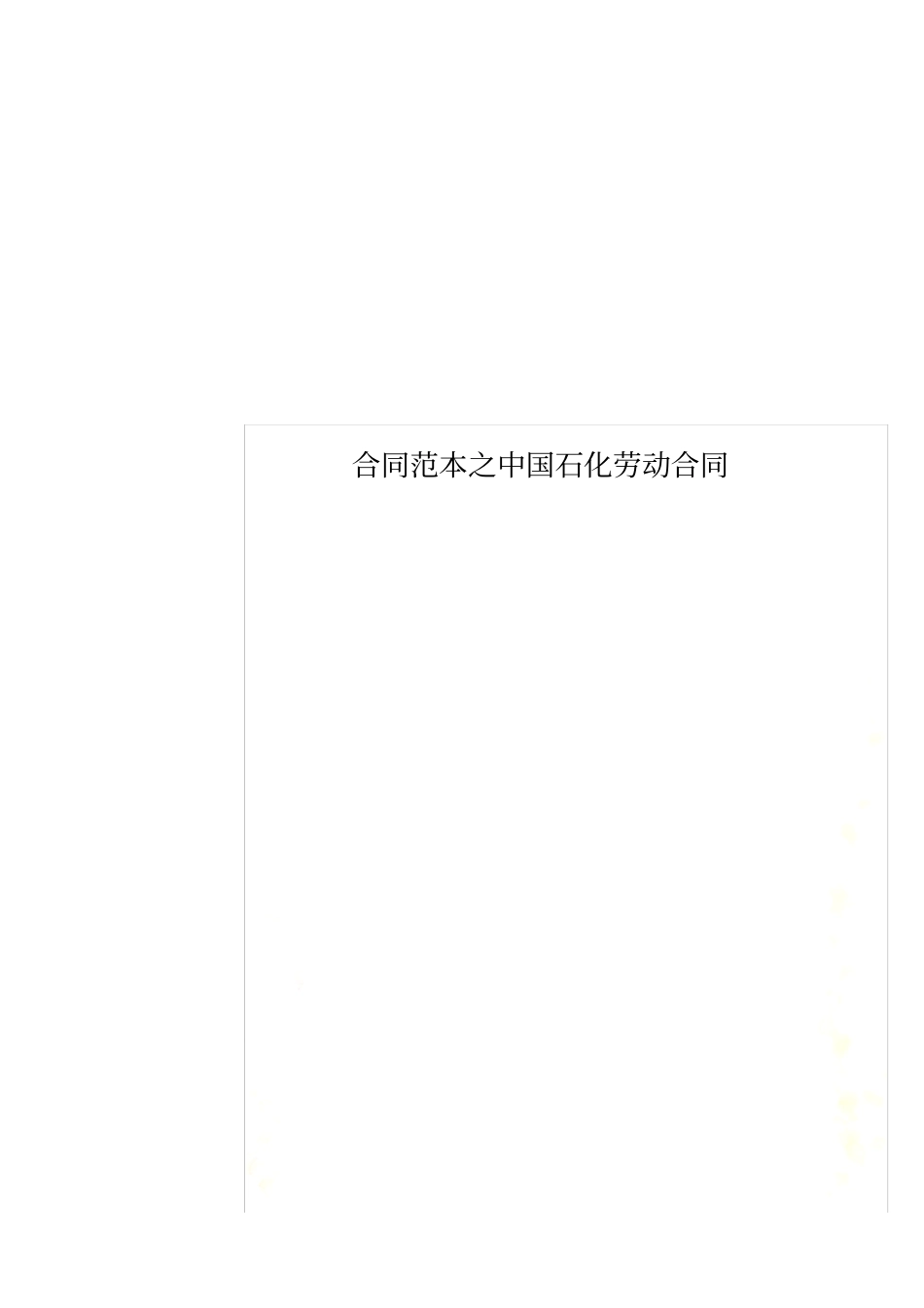 合同范本之中国石化劳动合同_第1页