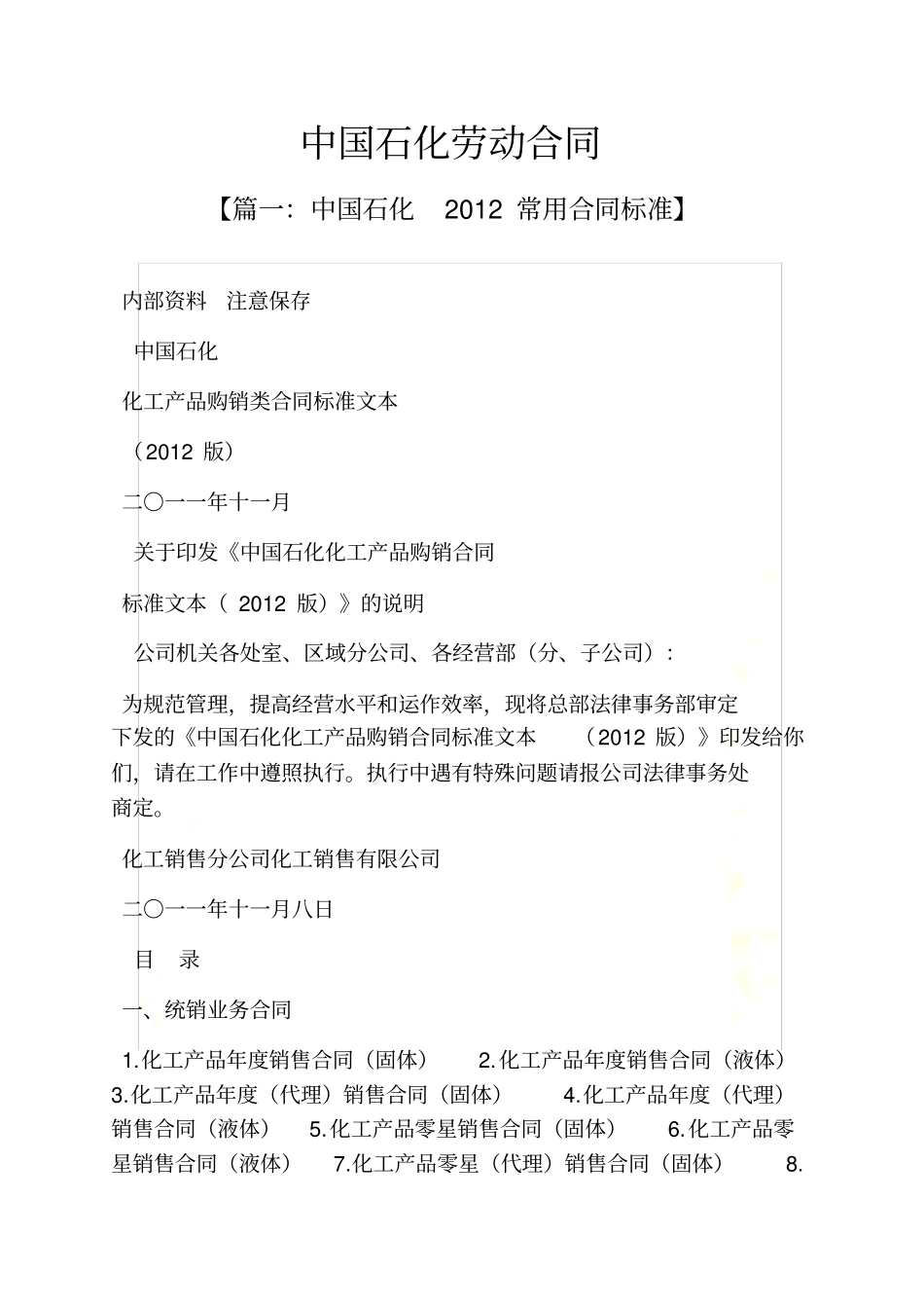 合同范本之中国石化劳动合同_第2页