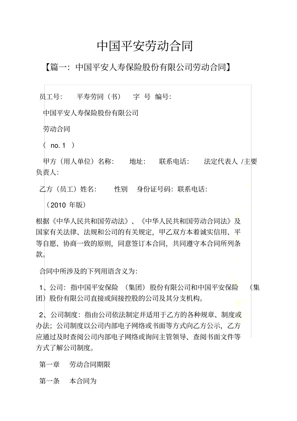 合同范本之中国平安劳动合同_第2页