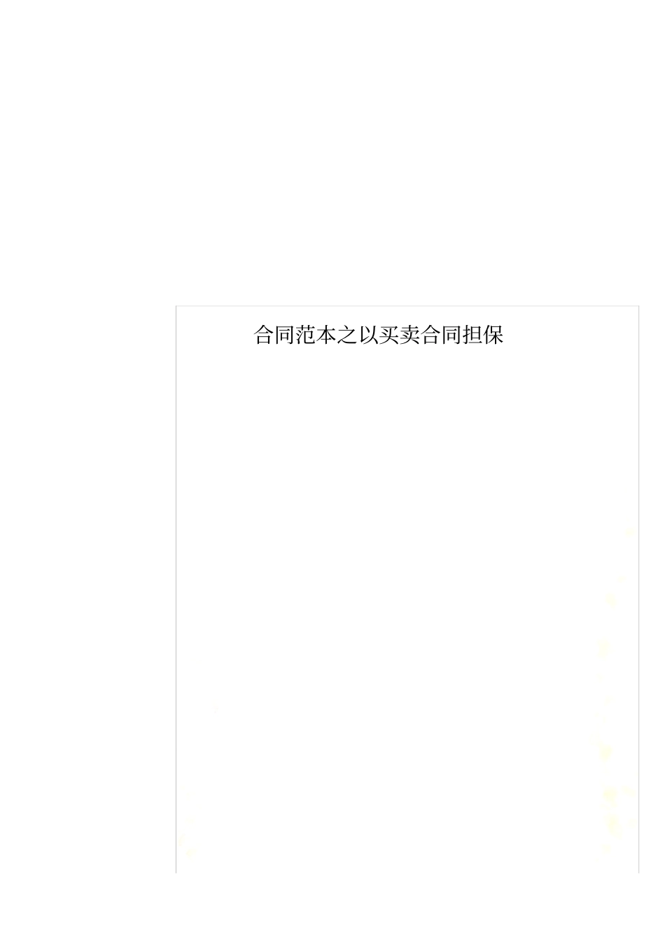合同范本之以买卖合同担保_第1页