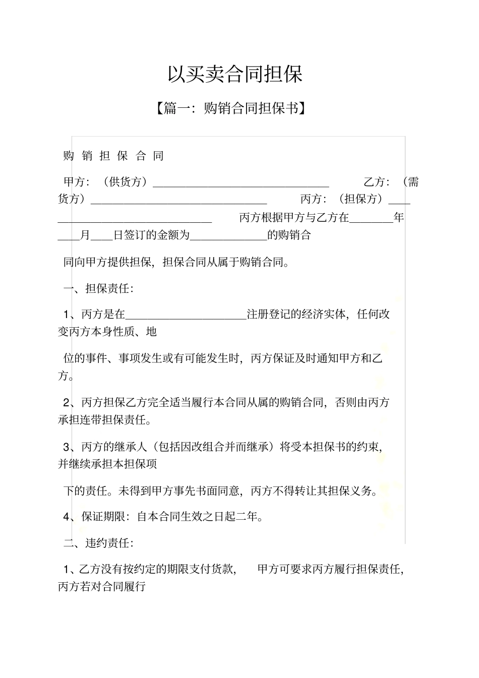 合同范本之以买卖合同担保_第2页
