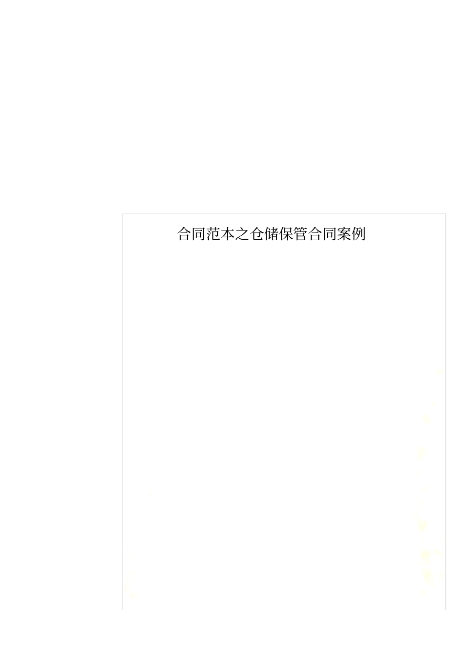 合同范本之仓储保管合同案例_第1页