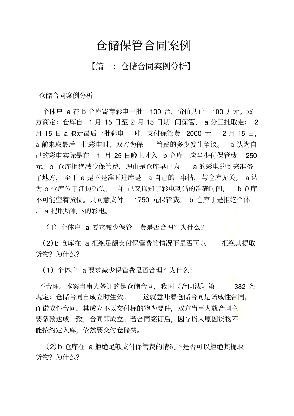 合同范本之仓储保管合同案例_第2页