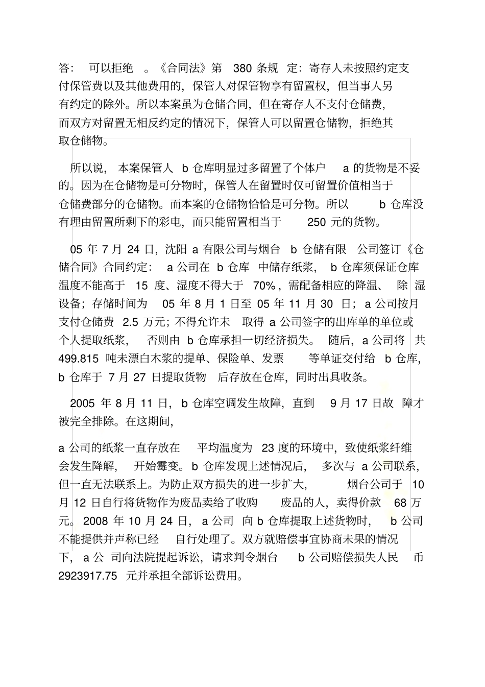 合同范本之仓储保管合同案例_第3页