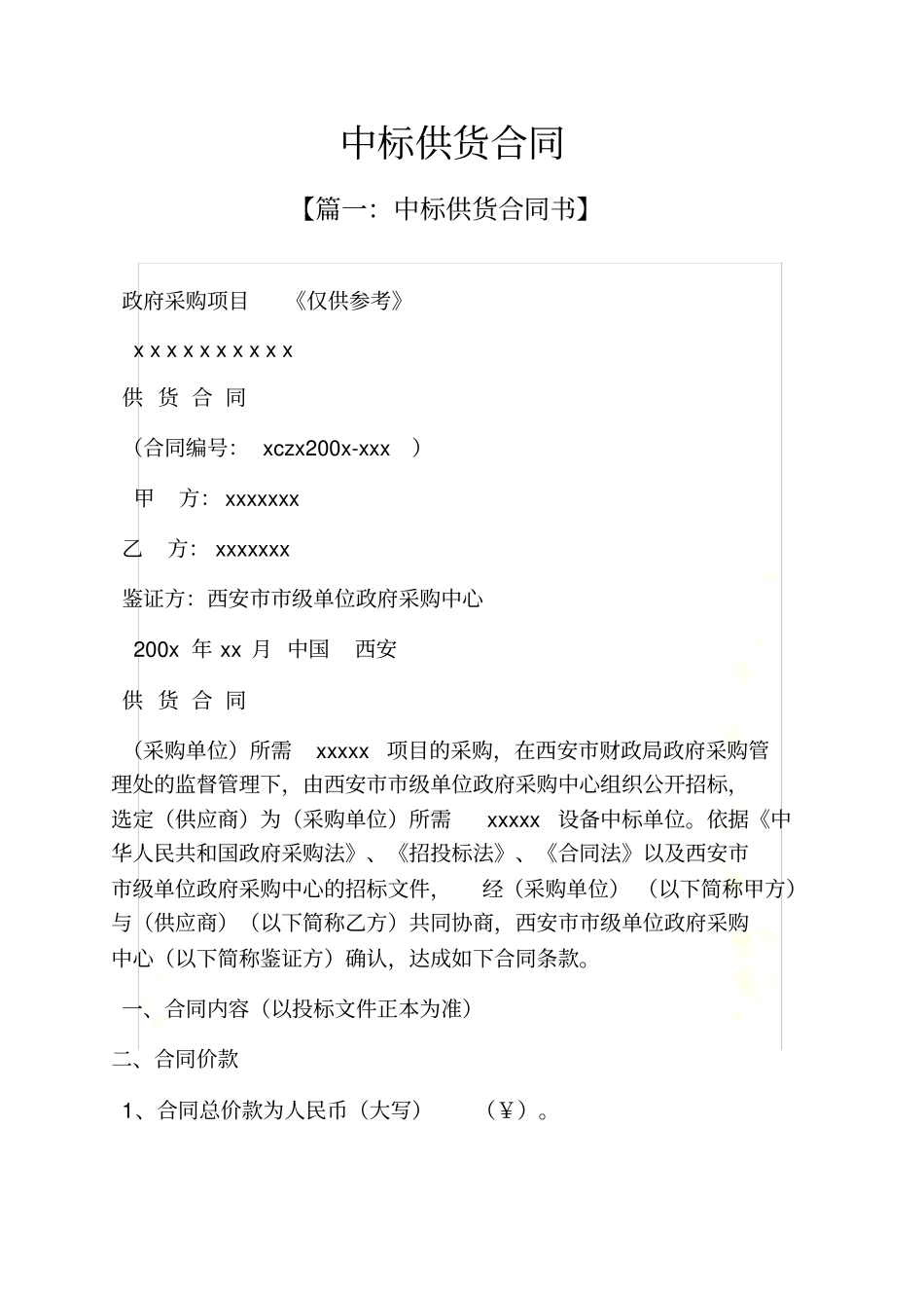 合同范本之中标供货合同_第2页