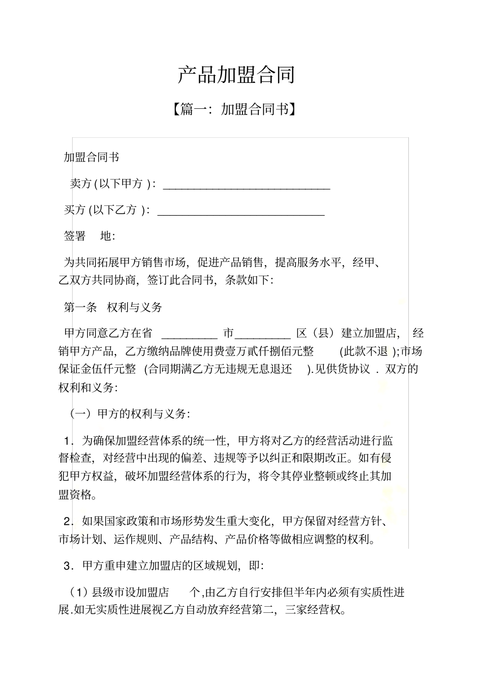 合同范本之产品加盟合同_第2页