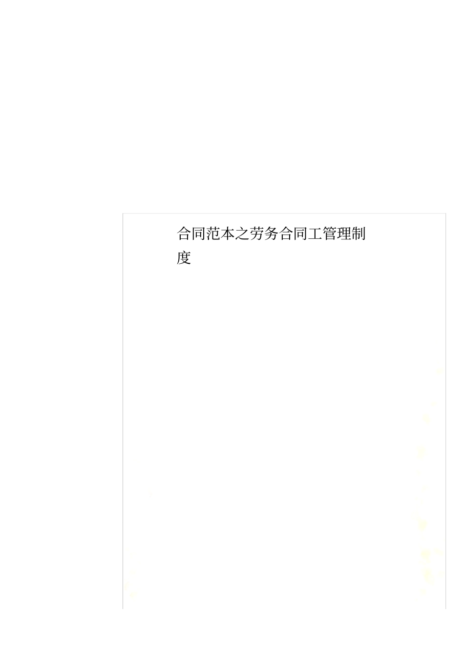 合同范本之劳务合同工管理制度_第1页