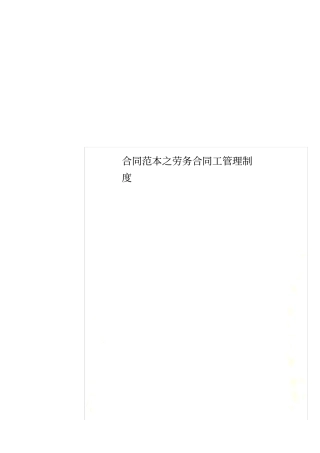 合同范本之劳务合同工管理制度