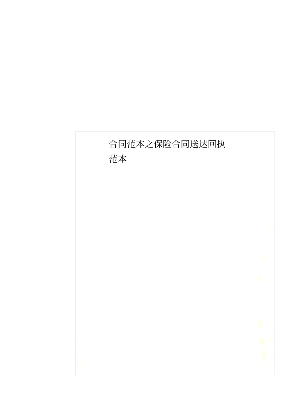 合同范本之保险合同送达回执范本_第1页