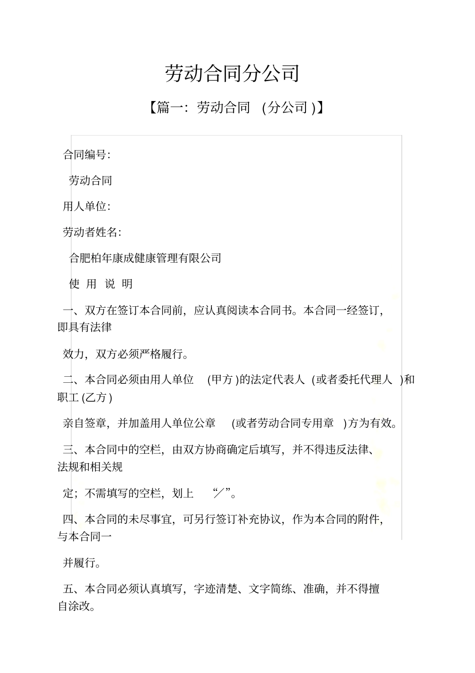 合同范本之劳动合同分公司_第2页