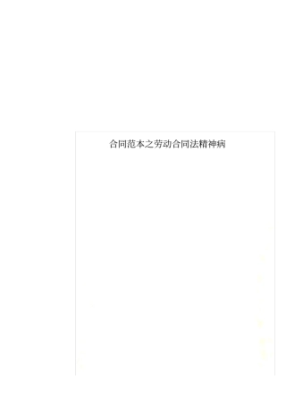 合同范本之劳动合同法精神病