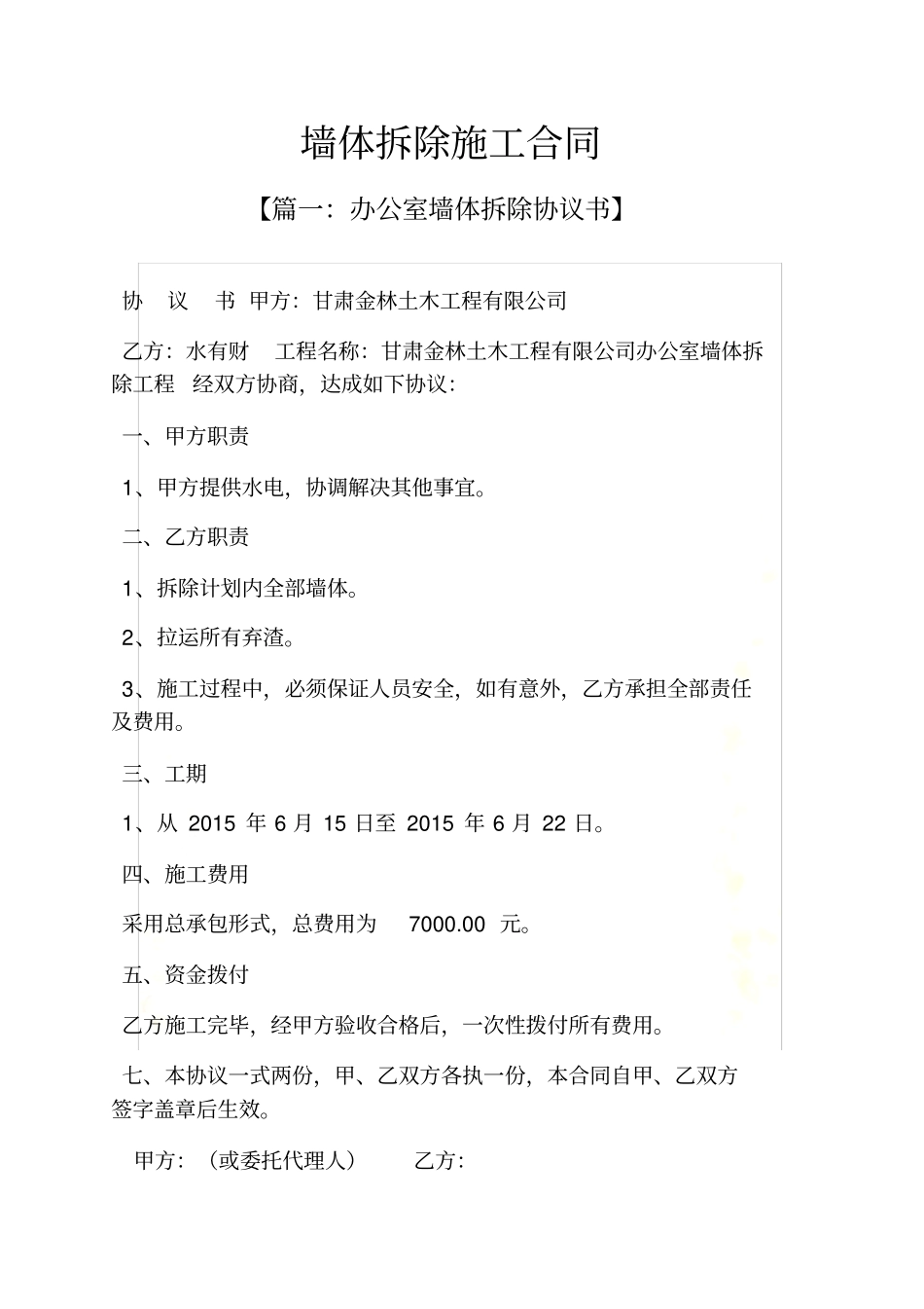 合同范本之墙体拆除施工合同_第2页