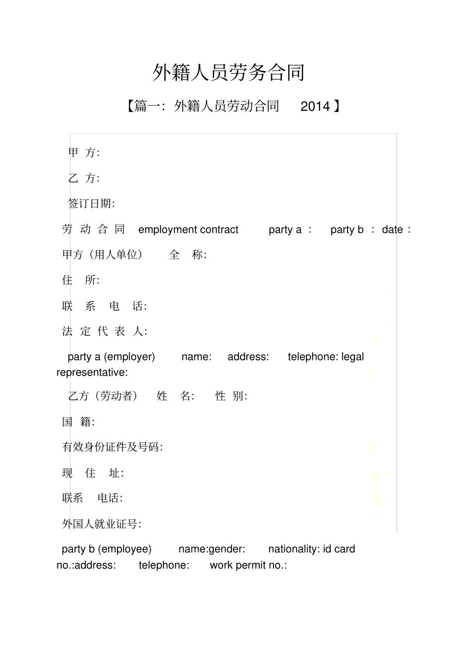 合同范本之外籍人员劳务合同_第2页