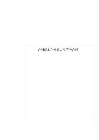 合同范本之外籍人员劳务合同