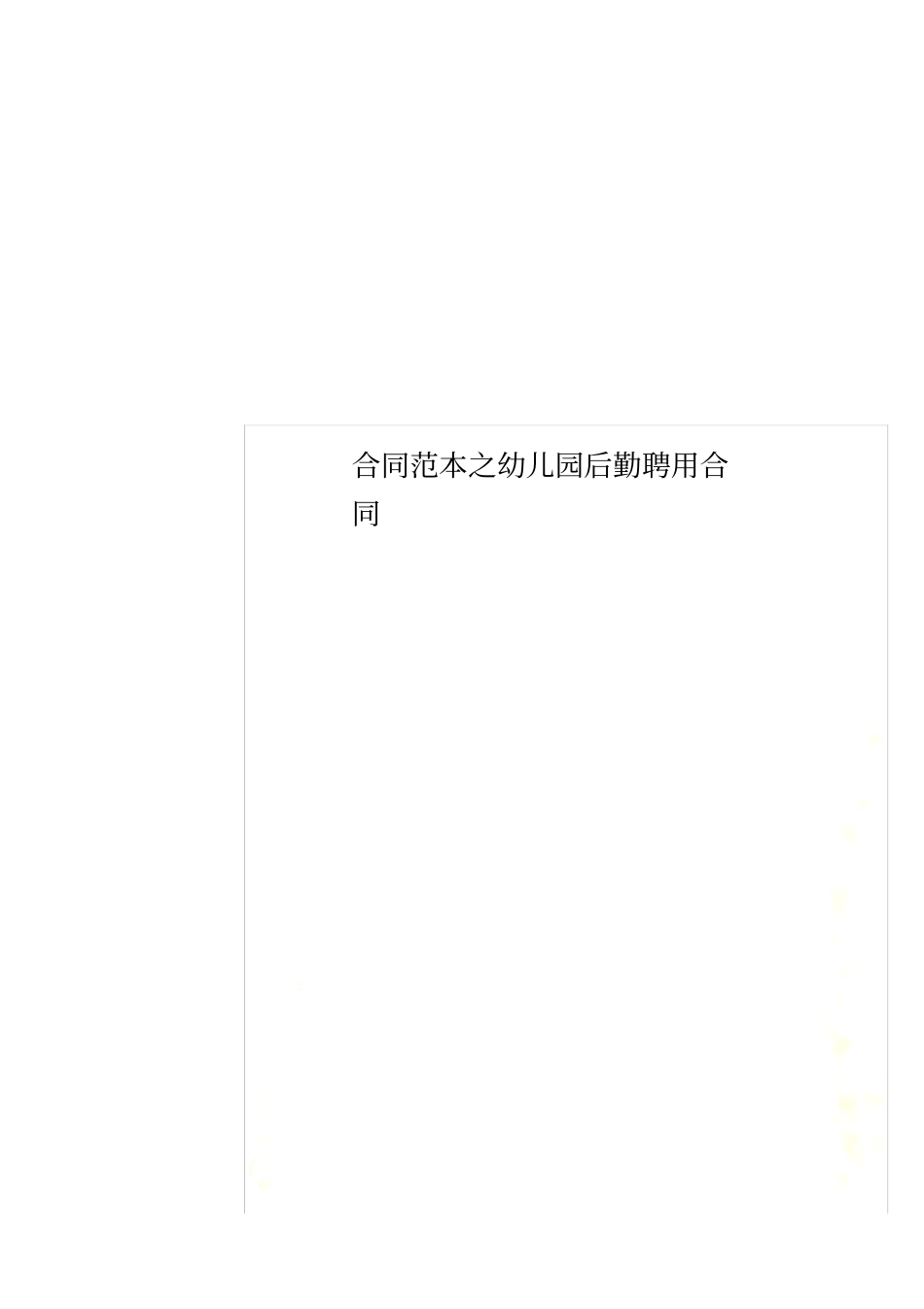 合同范本之幼儿园后勤聘用合同_第1页