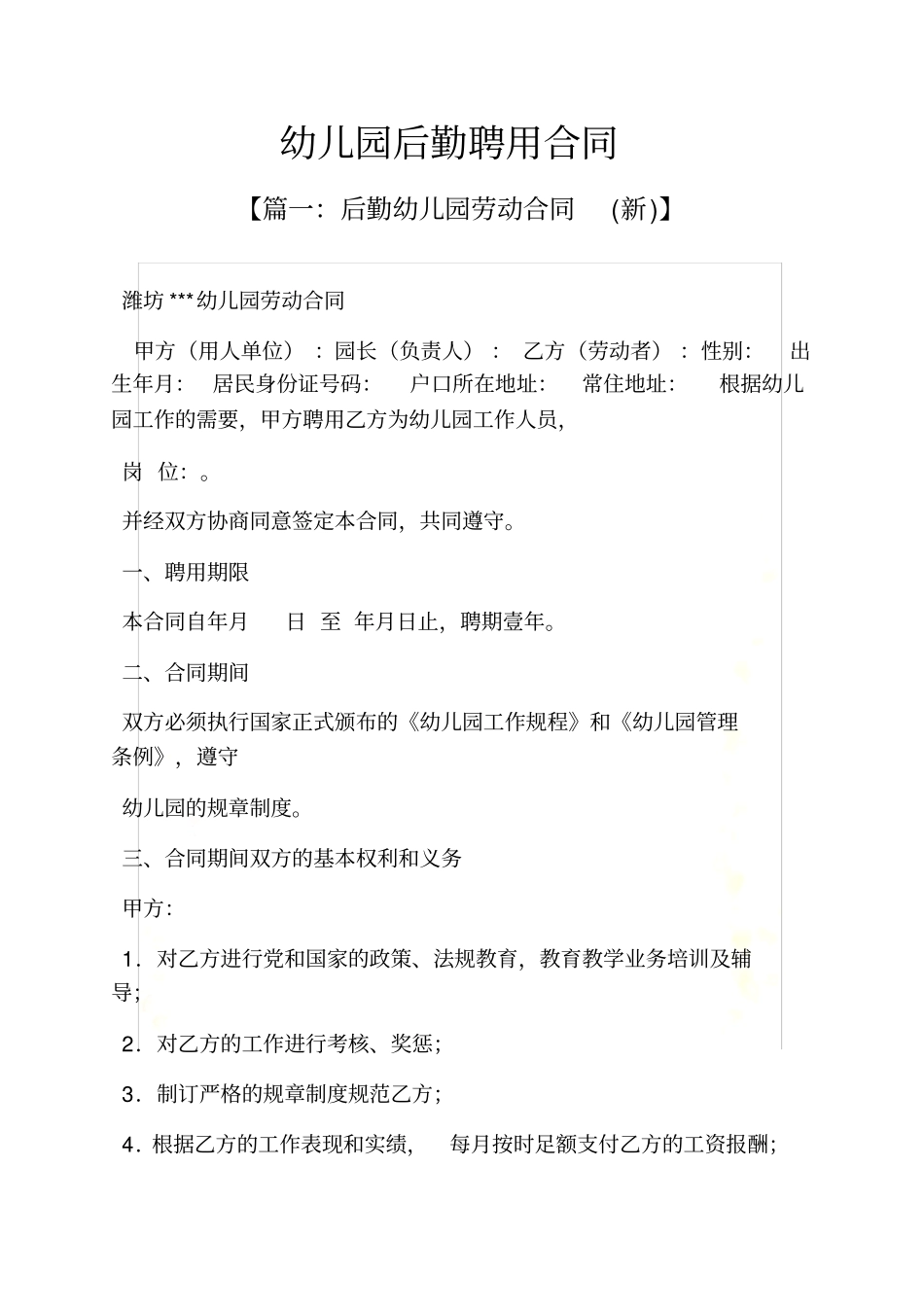 合同范本之幼儿园后勤聘用合同_第2页