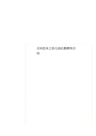 合同范本之幼儿园后勤聘用合同