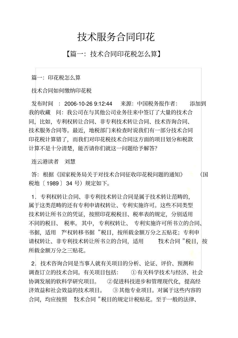 合同范本之技术服务合同印花_第2页