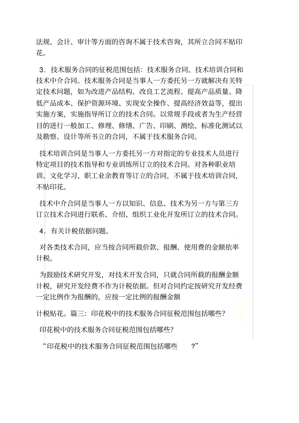 合同范本之技术服务合同印花_第3页