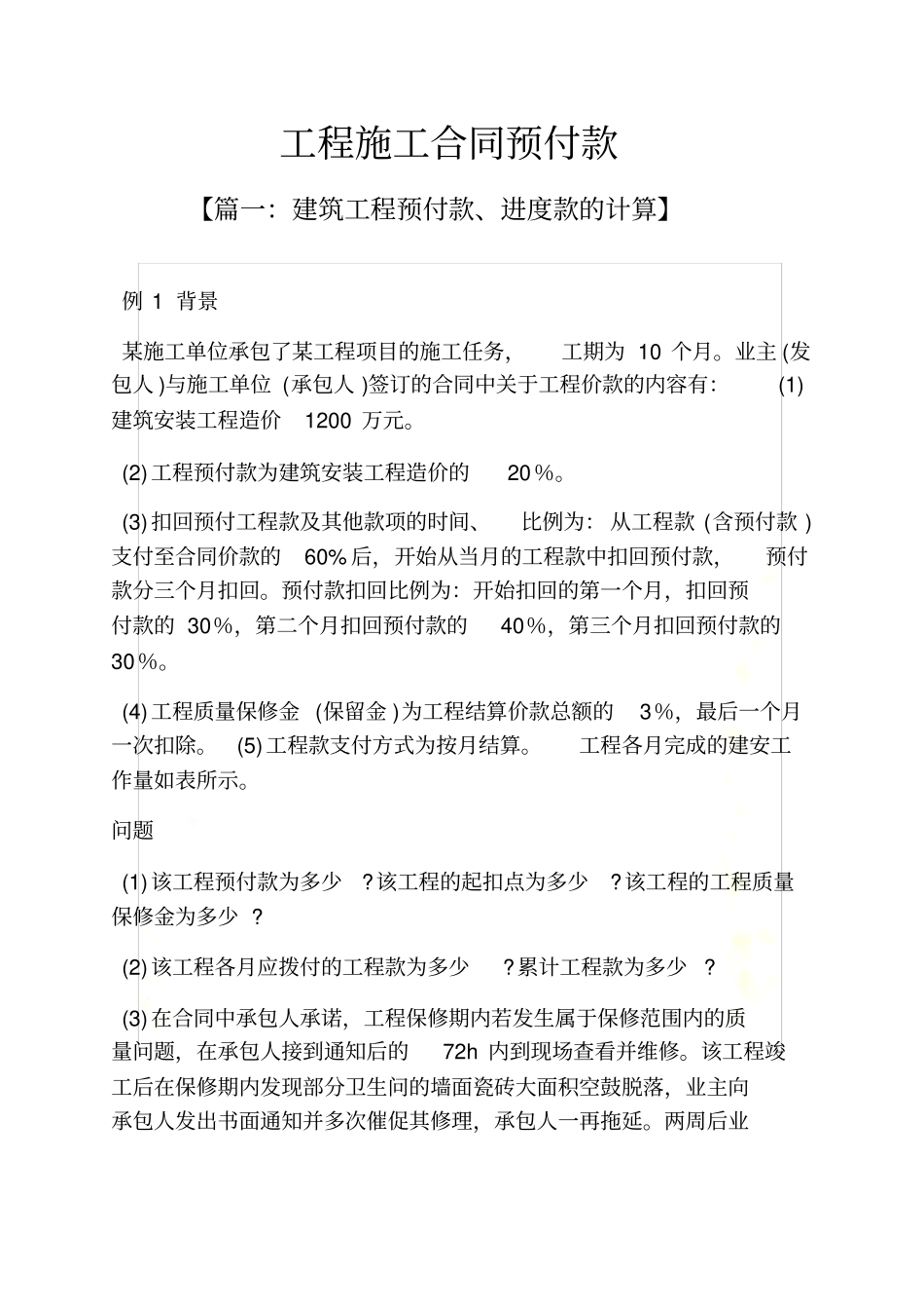 合同范本之工程施工合同预付款_第2页