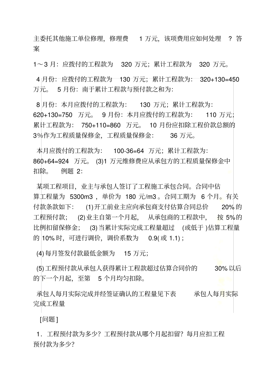 合同范本之工程施工合同预付款_第3页