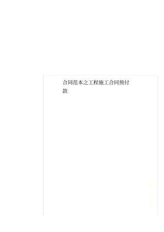 合同范本之工程施工合同预付款