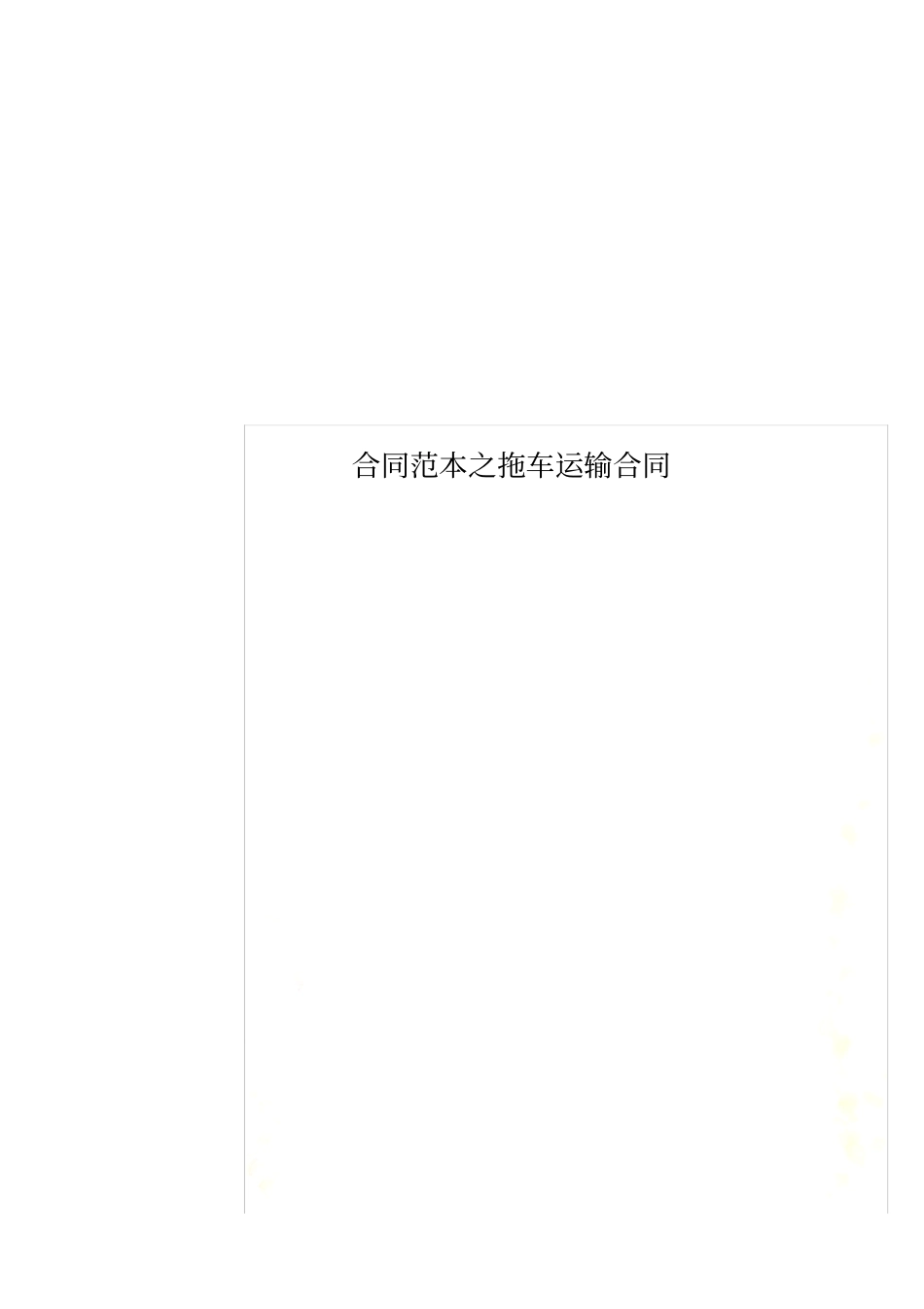 合同范本之拖车运输合同_第1页