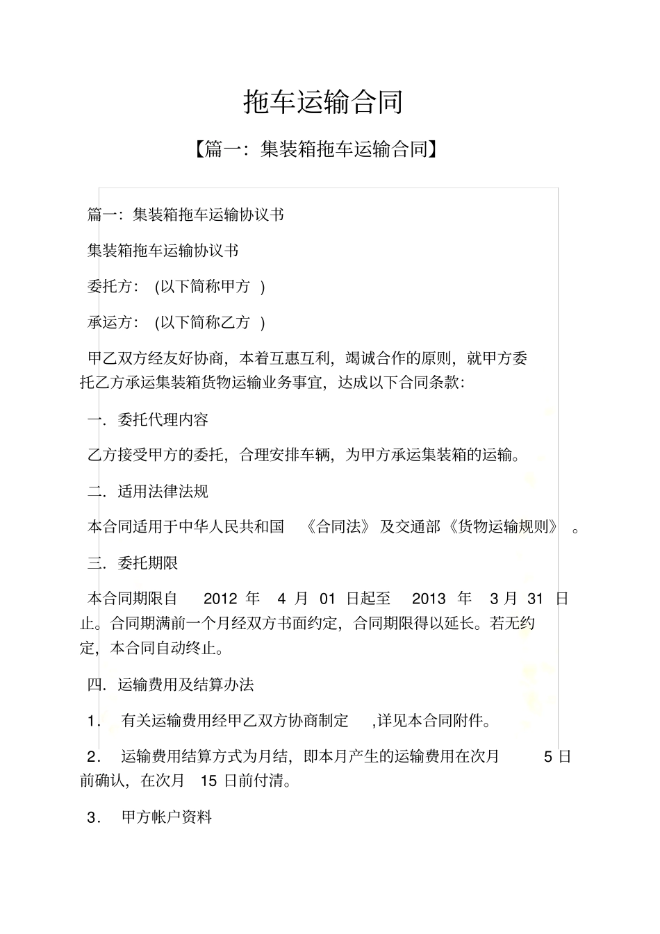 合同范本之拖车运输合同_第2页