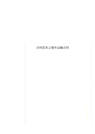 合同范本之拖车运输合同
