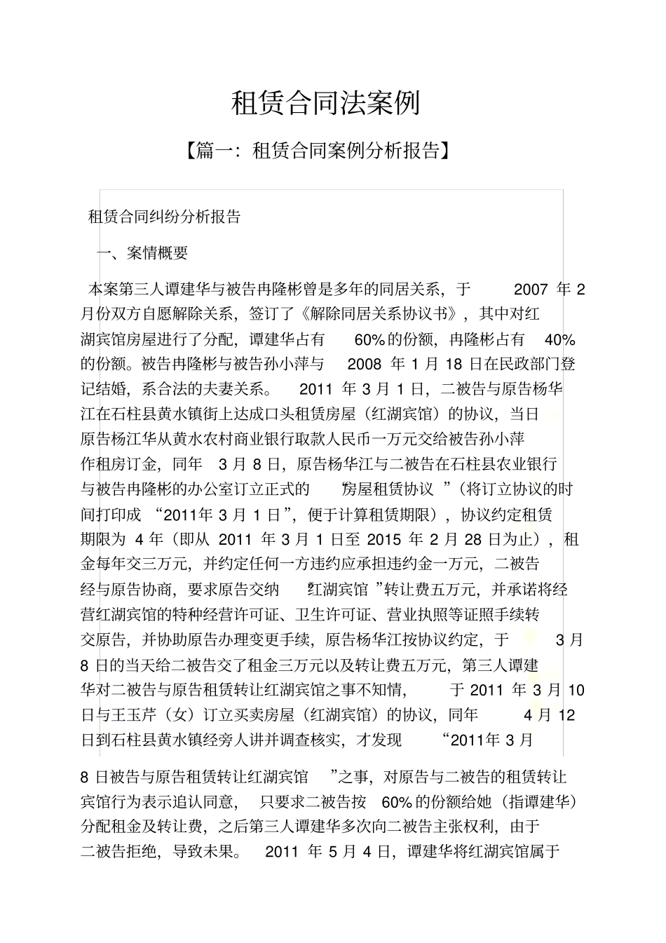 合同范本之租赁合同法案例_第2页