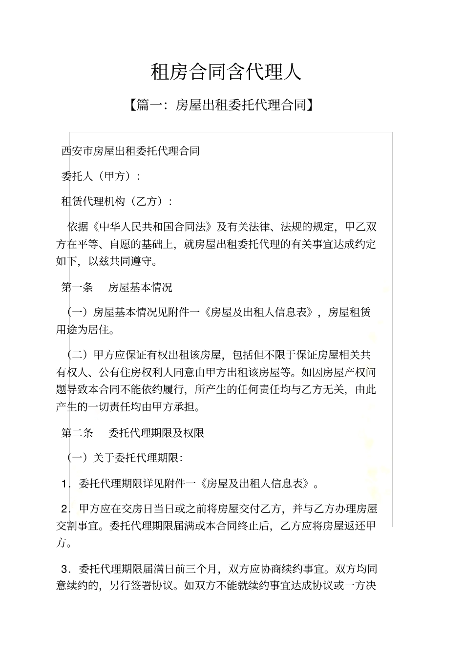 合同范本之租房合同含代理人_第2页