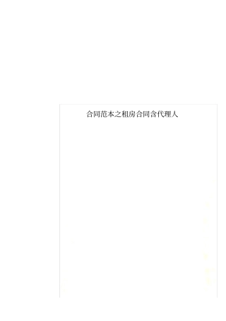 合同范本之租房合同含代理人