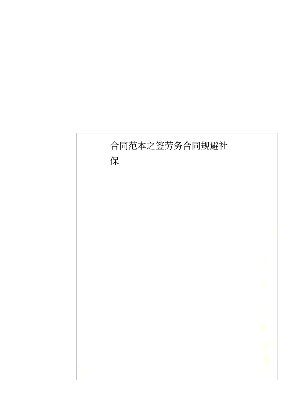 合同范本之签劳务合同规避社保_第1页