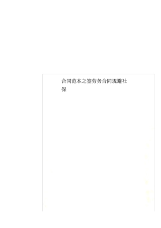 合同范本之签劳务合同规避社保