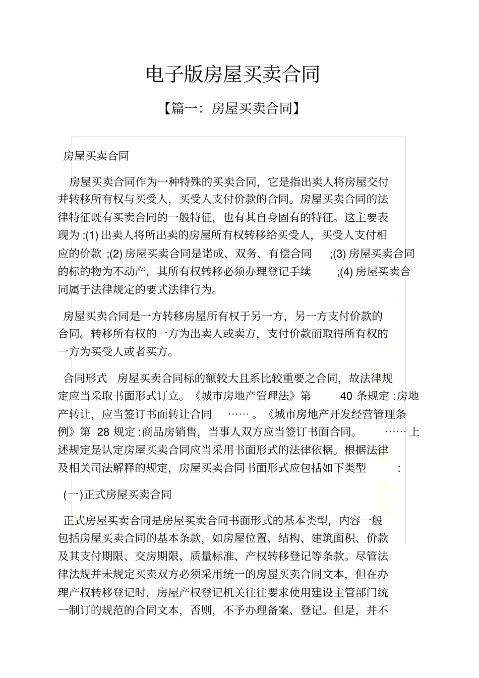 合同范本之电子版房屋买卖合同_第2页