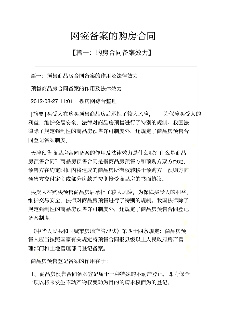 合同范本之网签备案的购房合同_第2页