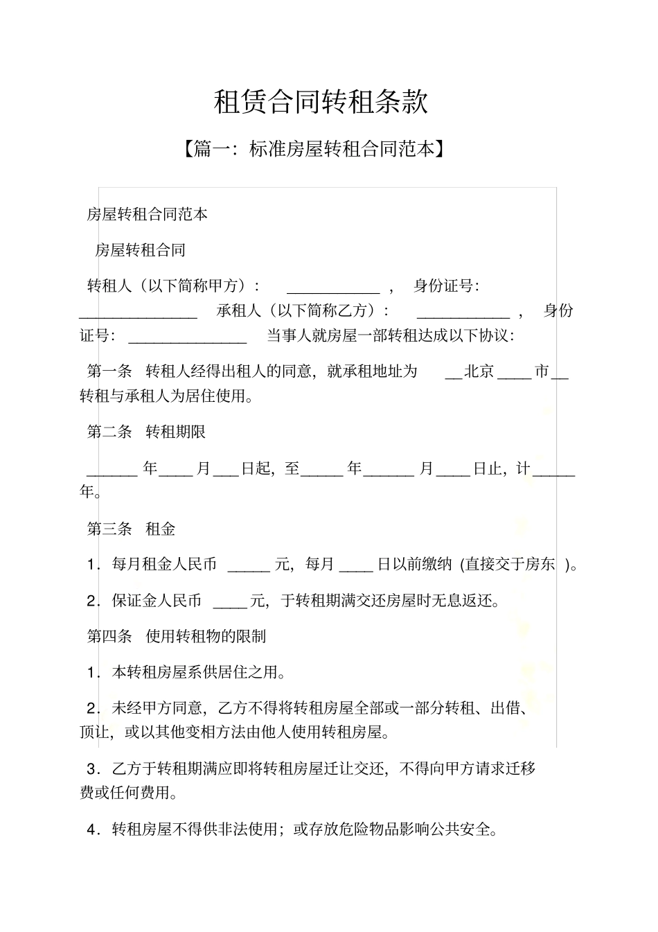 合同范本之租赁合同转租条款_第2页