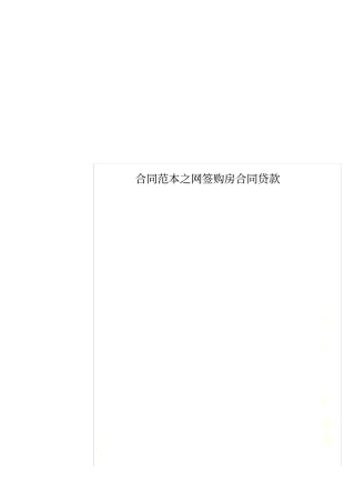 合同范本之网签购房合同贷款