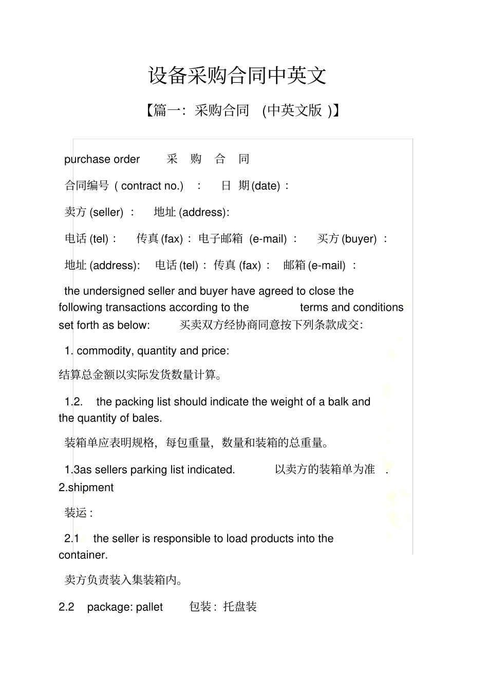合同范本之设备采购合同中英文_第2页
