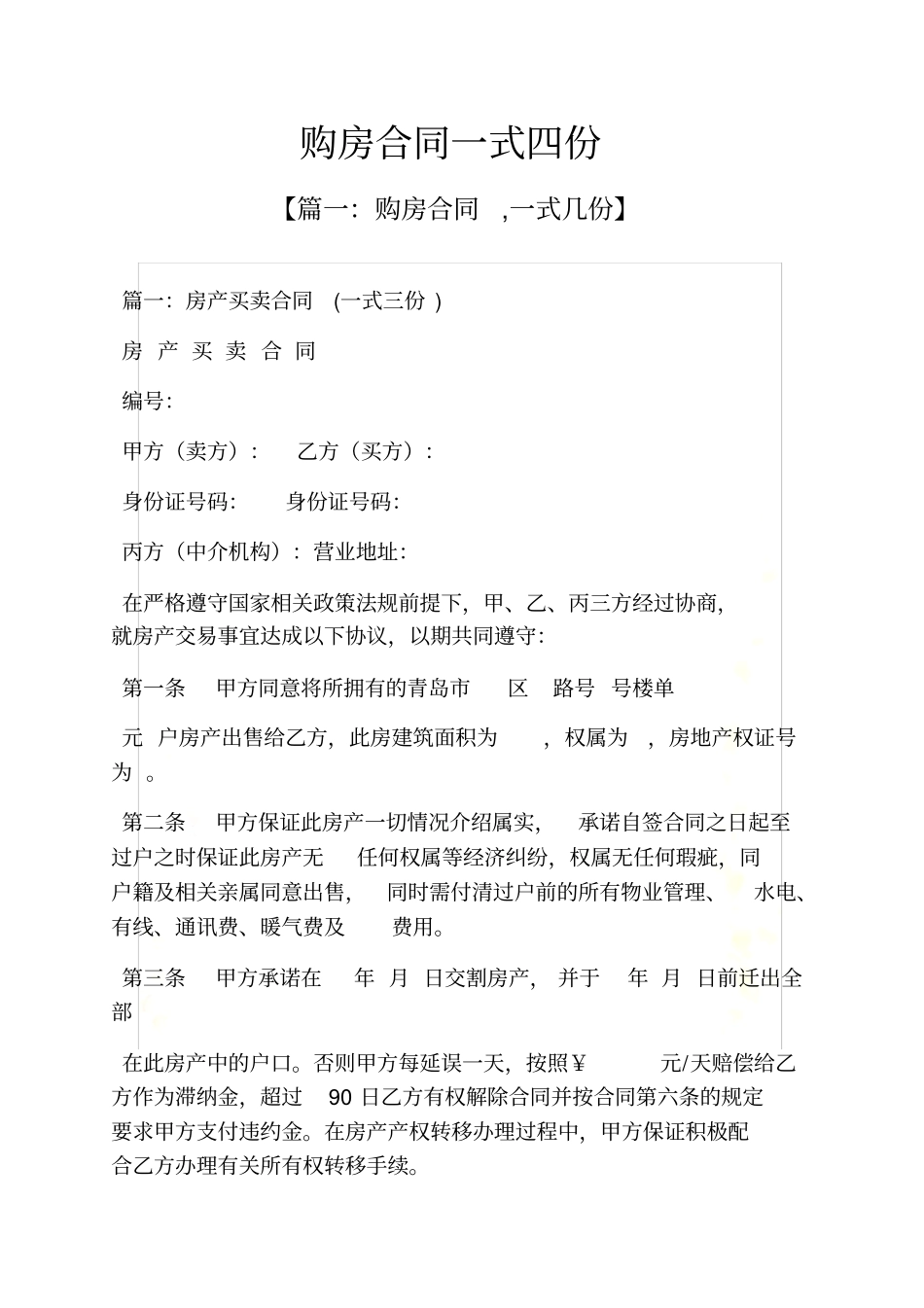合同范本之购房合同一式四份_第2页
