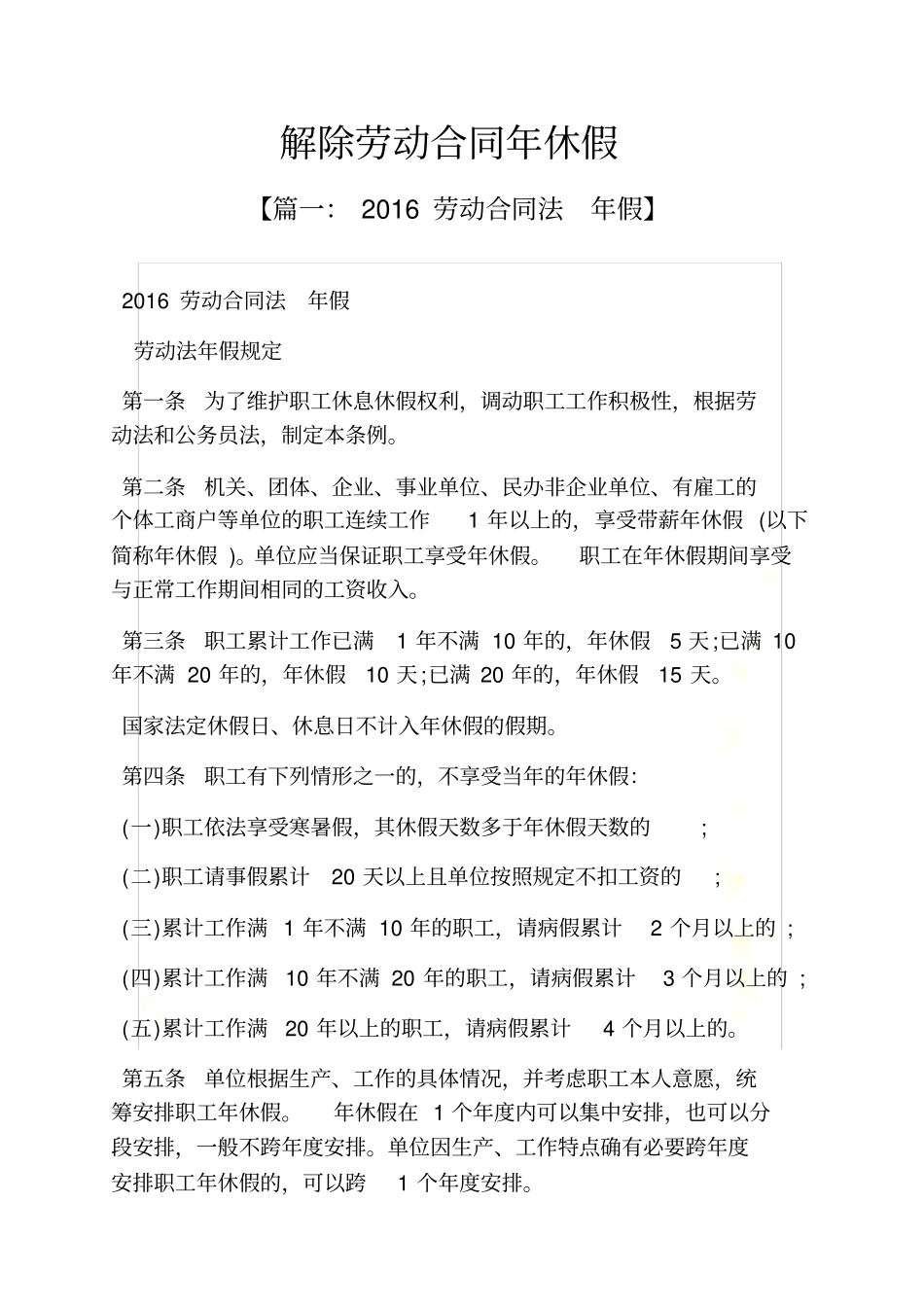 合同范本之解除劳动合同年休假_第2页