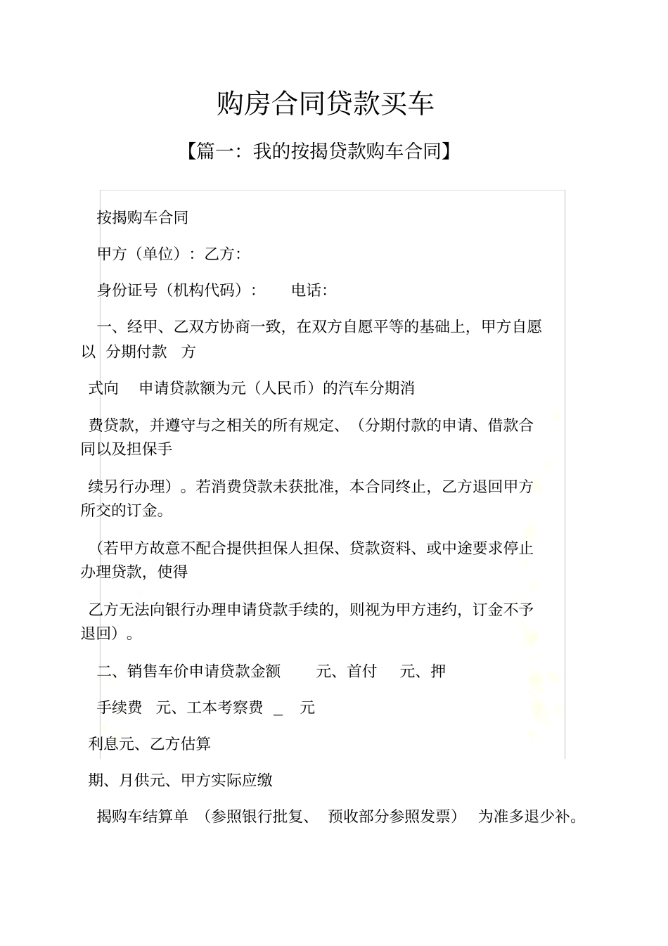 合同范本之购房合同贷款买车_第2页