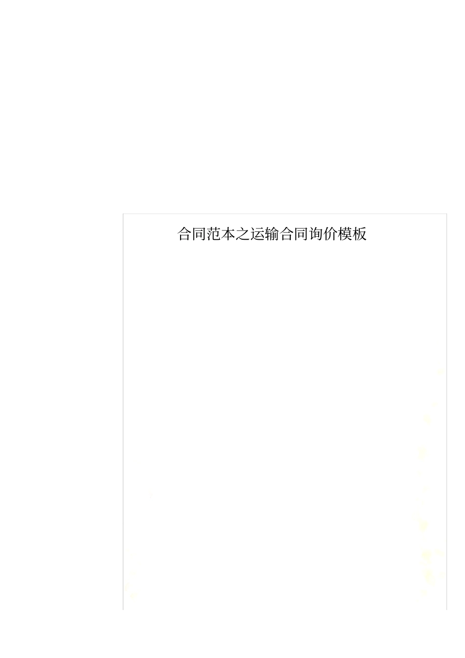 合同范本之运输合同询价模板_第1页