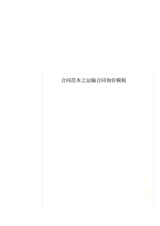 合同范本之运输合同询价模板