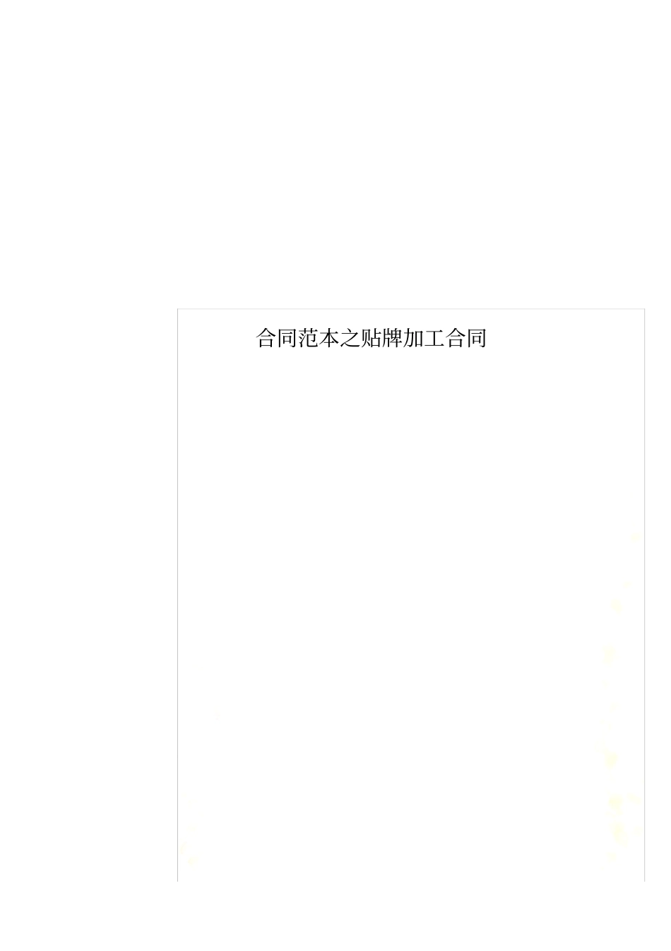 合同范本之贴牌加工合同_第1页