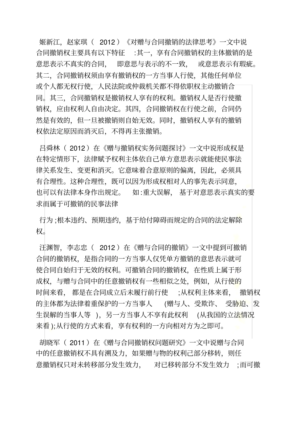合同范本之赠与合同单方撤销权_第3页